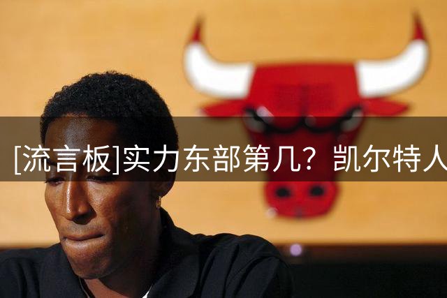 [流言板]实力东部第几？凯尔特人官方分享球员们上赛季的赛场照